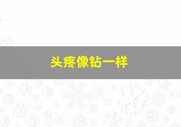 头疼像钻一样