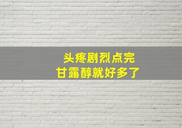 头疼剧烈点完甘露醇就好多了