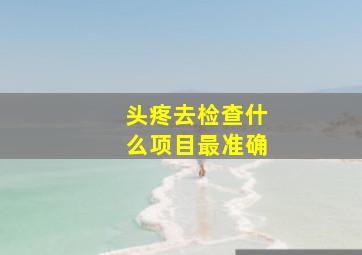 头疼去检查什么项目最准确