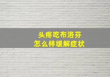 头疼吃布洛芬怎么样缓解症状