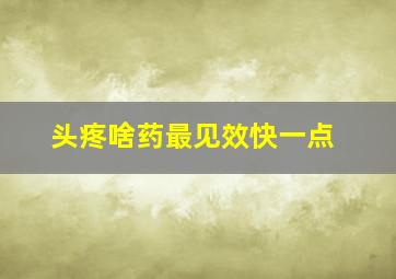 头疼啥药最见效快一点