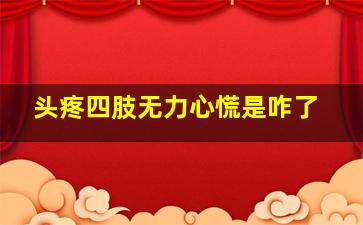 头疼四肢无力心慌是咋了