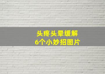 头疼头晕缓解6个小妙招图片