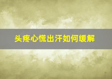 头疼心慌出汗如何缓解