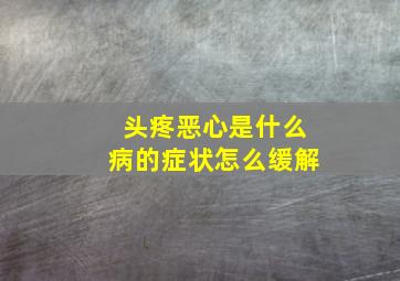 头疼恶心是什么病的症状怎么缓解