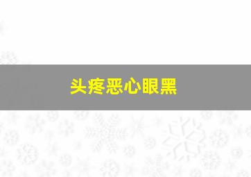 头疼恶心眼黑