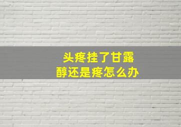 头疼挂了甘露醇还是疼怎么办