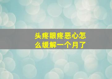 头疼眼疼恶心怎么缓解一个月了