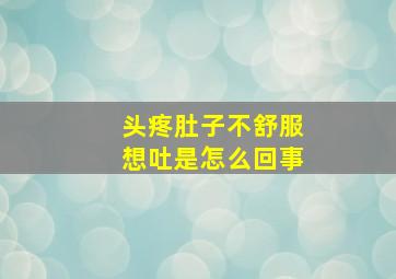 头疼肚子不舒服想吐是怎么回事