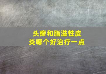 头癣和脂溢性皮炎哪个好治疗一点