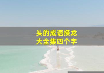 头的成语接龙大全集四个字