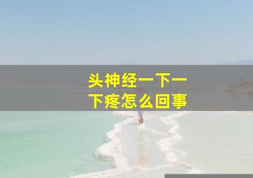 头神经一下一下疼怎么回事