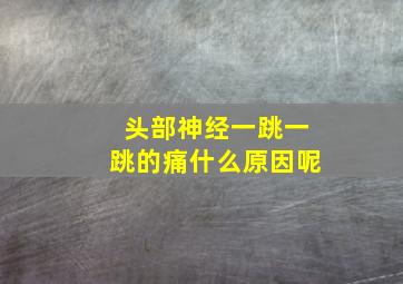 头部神经一跳一跳的痛什么原因呢