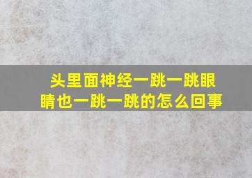 头里面神经一跳一跳眼睛也一跳一跳的怎么回事