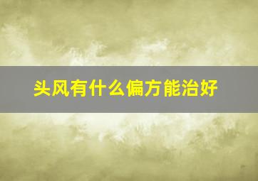 头风有什么偏方能治好