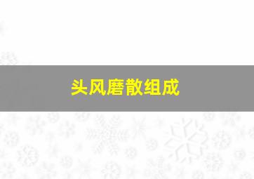 头风磨散组成