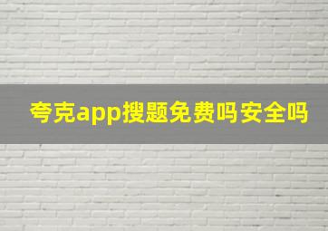 夸克app搜题免费吗安全吗