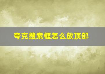 夸克搜索框怎么放顶部