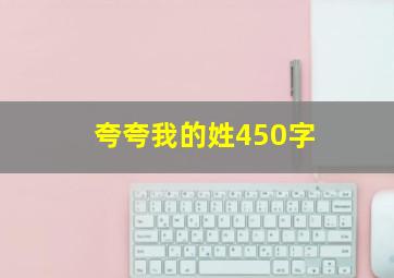 夸夸我的姓450字