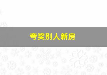 夸奖别人新房