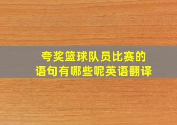 夸奖篮球队员比赛的语句有哪些呢英语翻译