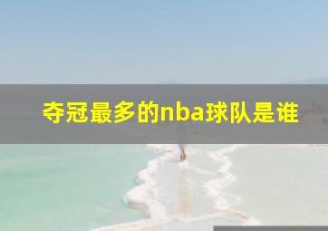 夺冠最多的nba球队是谁