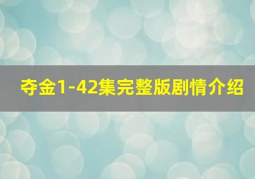 夺金1-42集完整版剧情介绍