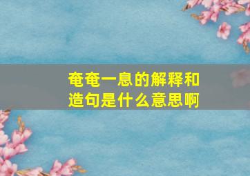 奄奄一息的解释和造句是什么意思啊