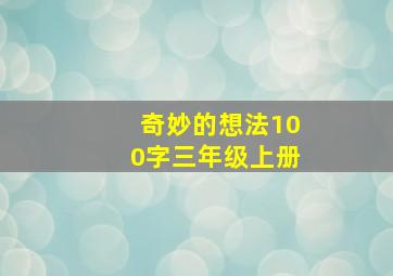 奇妙的想法100字三年级上册