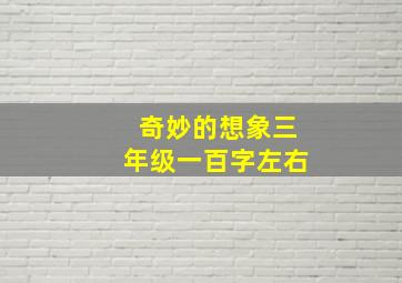 奇妙的想象三年级一百字左右