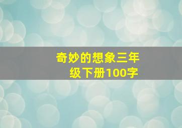 奇妙的想象三年级下册100字