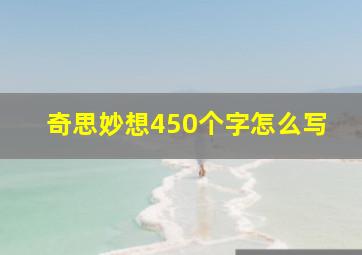 奇思妙想450个字怎么写