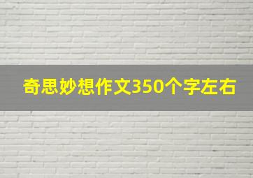 奇思妙想作文350个字左右