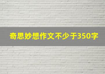 奇思妙想作文不少于350字