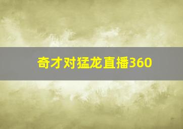 奇才对猛龙直播360