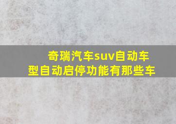 奇瑞汽车suv自动车型自动启停功能有那些车