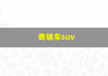 奇瑞车suv