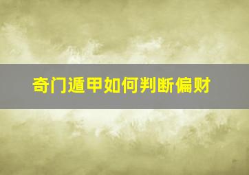 奇门遁甲如何判断偏财