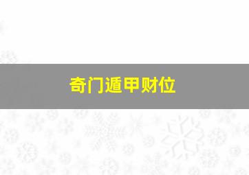 奇门遁甲财位