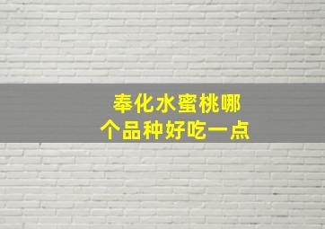 奉化水蜜桃哪个品种好吃一点