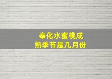 奉化水蜜桃成熟季节是几月份