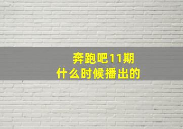 奔跑吧11期什么时候播出的