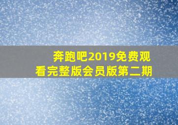 奔跑吧2019免费观看完整版会员版第二期