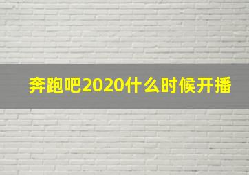 奔跑吧2020什么时候开播