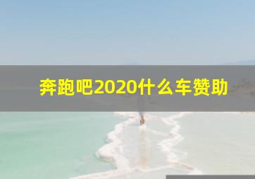 奔跑吧2020什么车赞助