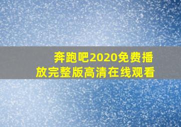 奔跑吧2020免费播放完整版高清在线观看