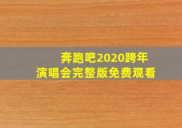 奔跑吧2020跨年演唱会完整版免费观看