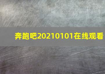 奔跑吧20210101在线观看