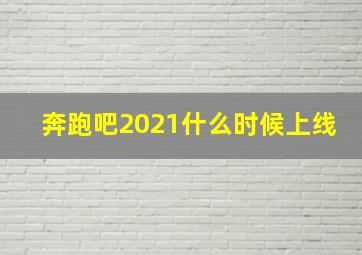 奔跑吧2021什么时候上线