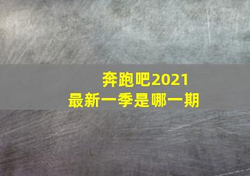 奔跑吧2021最新一季是哪一期